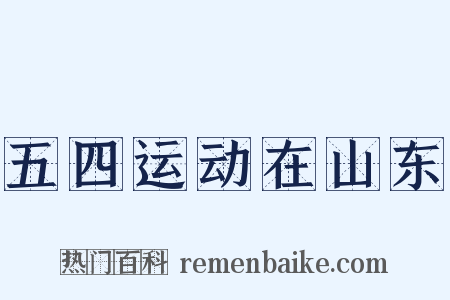 五四运动在山东是什么意思的图片